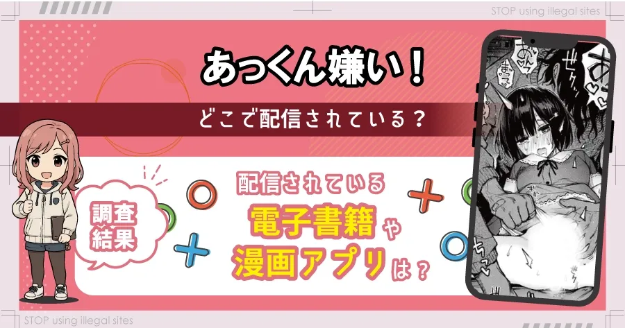 あっくん嫌い!をhitomiやrawで無料読みできる？エロ漫画を見るならどこ？