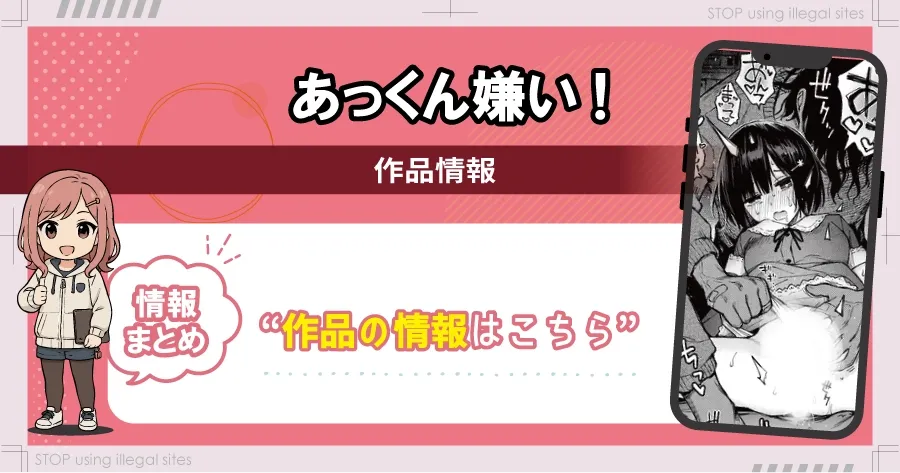 あっくん嫌い!をhitomiやrawで無料読みできる？エロ漫画を見るならどこ？